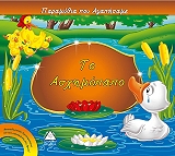 ΤΟ ΑΣΧΗΜΟΠΑΠΟ