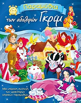 ΑΔΕΛΦΟΙ ΓΚΡΙΜ ΠΑΡΑΜΥΘΙΑ ΤΩΝ ΑΔΕΛΦΩΝ ΓΚΡΙΜ