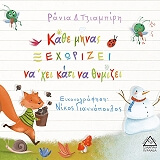 ΤΖΙΑΜΠΙΡΗ ΡΑΝΙΑ ΚΑΘΕ ΜΗΝΑΣ ΞΕΧΩΡΙΖΕΙ ΝΑ ΧΕΙ ΚΑΤΙ ΝΑ ΘΥΜΙΖΕΙ