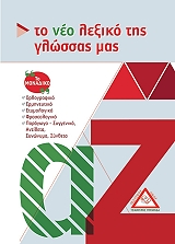 ΤΟ ΝΕΟ ΛΕΞΙΚΟ ΤΗΣ ΓΛΩΣΣΑΣ ΜΑΣ