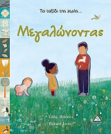 ΓΟΥΟΛΝΤΕΝ ΛΙΜΠΙ ΤΟ ΤΑΞΙΔΙ ΤΗΣ ΖΩΗΣ ΜΕΓΑΛΩΝΟΝΤΑΣ