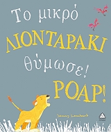 ΛΑΜΠΕΡΤ ΤΖΟΝΙ ΤΟ ΜΙΚΡΟ ΛΙΟΝΤΑΡΑΚΙ ΘΥΜΩΣΕ ΡΟΑΡ