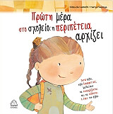 ΚΑΣΤΕΛΣ ΕΛΙΣΕΝΤΑ ΠΡΩΤΗ ΜΕΡΑ ΣΤΟ ΣΧΟΛΕΙΟ Η ΠΕΡΙΠΕΤΕΙΑ ΑΡΧΙΖΕΙ