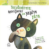 ΚΑΣΤΕΛΣ ΕΛΙΣΕΝΤΑ ΥΠΕΥΘΥΝΟΤΗΤΑ ΦΡΟΝΤΙΖΟΝΤΑΣ ΜΙΑ ΧΑΜΕΝΗ ΓΑΤΑ