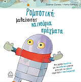 ΚΑΣΤΕΛΣ ΕΛΙΣΕΝΤΑ ΡΟΜΠΟΤΙΚΗ ΜΑΘΑΙΝΟΝΤΑΣ ΚΑΙΝΟΥΡΙΑ ΠΡΑΓΜΑΤΑ