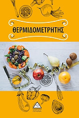 ΘΕΡΜΙΔΟΜΕΤΡΗΤΗΣ