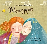 ΔΗΜΗΤΡΙΑΔΟΥ ΚΙΚΗ ΟΛΑ ΣΤΗΝ ΩΡΑ ΤΟΥΣ