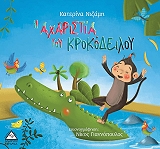 ΝΙΖΑΜΗ ΚΑΤΕΡΙΝΑ Η ΑΧΑΡΙΣΤΙΑ ΤΟΥ ΚΡΟΚΟΔΕΙΛΟΥ