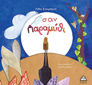 ΣΤΟΓΙΑΝΝΗ ΛΙΛΑ ΣΑΝ ΠΑΡΑΜΥΘΙ