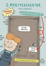 ΖΑΦΕΙΡΙΟΥ ΝΙΝΑ Ο ΜΑΣΤΡΟΧΑΛΑΣΤΗΣ