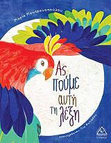 ΚΟΥΤΣΑΝΟΠΟΥΛΟΥ ΜΑΡΙΑ ΑΣ ΠΟΥΜΕ ΑΥΤΗ ΤΗ ΛΕΞΗ