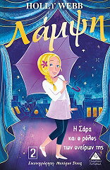 ΛΑΜΨΗ Η ΣΑΡΑ ΚΑΙ Ο ΡΟΛΟΣ ΤΩΝ ΟΝΕΙΡΩΝ ΤΗΣ