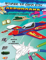ΦΤΙΑΞΕ ΤΑ ΔΙΚΑ ΣΟΥ ΑΕΡΟΠΛΑΝΑ