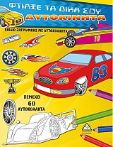 ΦΤΙΑΞΕ ΤΑ ΔΙΚΑ ΣΟΥ ΑΥΤΟΚΙΝΗΤΑ