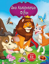 ΔΥΟ ΑΤΑΙΡΙΑΣΤΟΙ ΦΙΛΟΙ