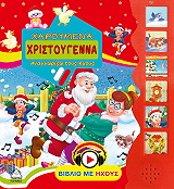 ΣΥΛΛΟΓΙΚΟ ΕΡΓΟ ΧΑΡΟΥΜΕΝΑ ΧΡΙΣΤΟΥΓΕΝΝΑ