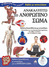 ΑΝΑΚΑΛΥΠΤΩ ΤΟ ΑΝΘΡΩΠΙΝΟ ΣΩΜΑ