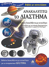 ΑΝΑΚΑΛΥΠΤΩ ΤΟ ΔΙΑΣΤΗΜΑ