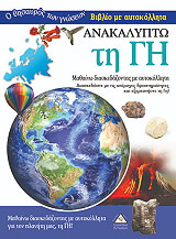 ΑΝΑΚΑΛΥΠΤΩ ΤΗ ΓΗ