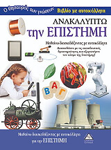 ΑΝΑΚΑΛΥΠΤΩ ΤΗΝ ΕΠΙΣΤΗΜΗ