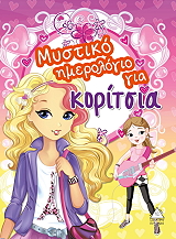 ΜΥΣΤΙΚΟ ΗΜΕΡΟΛΟΓΙΟ ΓΙΑ ΚΟΡΙΤΣΙΑ 1