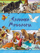 ΤΖΕΙΜΣ ΚΟΝΣΤΑΝΣ ΕΛΛΗΝΙΚΗ ΜΥΘΟΛΟΓΙΑ