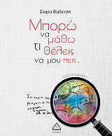 ΒΑΒΕΤΣΗ ΣΟΦΙΑ ΜΠΟΡΩ ΝΑ ΜΑΘΩ ΤΙ ΘΕΛΕΙΣ ΝΑ ΜΟΥ ΠΕΙΣ