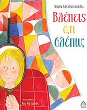 ΚΟΥΤΣΑΝΟΠΟΥΛΟΥ ΜΑΡΙΑ ΒΛΕΠΕΙΣ ΟΤΙ ΒΛΕΠΩ;