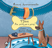 ΚΟΥΤΣΑΝΟΠΟΥΛΟΥ ΦΩΤΕΙΝΗ ΤΖΑΚΙ ΜΙΑ ΜΥΤΗ ΜΑ ΤΙ ΜΥΤΗ