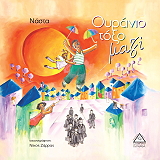 ΝΑΣΤΑ ΟΥΡΑΝΙΟ ΤΟΞΟ ΜΑΖΙ