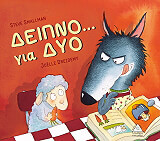 ΔΕΙΠΝΟ ΓΙΑ ΔΥΟ