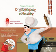 ΜΟΥΜΟΥΖΙΑΣ ΓΙΩΡΓΟΣ Ο ΜΑΓΕΙΡΑΣ Ο ΝΙΚΟΛΟΣ