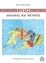 ΑΧΙΛΛΕΑΣ ΚΑΙ ΕΚΤΟΡΑΣ