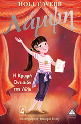 ΛΑΜΨΗ Η ΚΡΥΦΗ ΟΝΤΙΣΙΟΝ ΤΗΣ ΛΙΛΥ