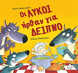 SHALLMAN STEVE ΟΙ ΛΥΚΟΙ ΗΡΘΑΝ ΓΙΑ ΔΕΙΠΝΟ