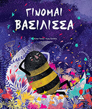 ΓΙΝΟΜΑΙ ΒΑΣΙΛΙΣΣΑ