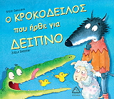 Ο ΚΡΟΚΟΔΕΙΛΟΣ ΠΟΥ ΗΡΘΕ ΓΙΑ ΔΕΙΠΝΟ