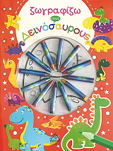 ΣΥΛΛΟΓΙΚΟ ΕΡΓΟ ΖΩΓΡΑΦΙΖΩ ΤΟΥΣ ΔΕΙΝΟΣΑΥΡΟΥΣ