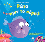 ΡΩΤΑ ΠΡΙΝ ΤΟ ΠΑΡΕΙΣ