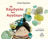 ΜΙΧΑΗΛΙΔΟΥ ΣΤΕΛΛΑ ΤΟ ΧΑΜΟΓΕΛΟ ΤΩΝ ΑΓΓΕΛΩΝ