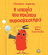 ΛΑΦΤΣΙΔΗ ΕΛΕΥΘΕΡΙΑ Η ΙΣΤΟΡΙΑ ΤΟΥ ΠΡΩΤΟΥ ΠΥΡΟΣΒΕΣΤΗΡΑ