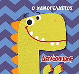 Ο ΧΑΜΟΓΕΛΑΣΤΟΣ ΔΕΙΝΟΣΑΥΡΟΣ