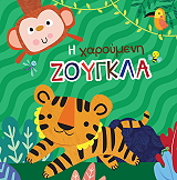 Η ΧΑΡΟΥΜΕΝΗ ΖΟΥΓΚΛΑ