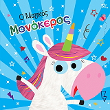 Ο ΜΑΓΙΚΟΣ ΜΟΝΟΚΕΡΟΣ