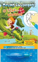 ΣΥΛΛΟΓΙΚΟ ΕΡΓΟ Ο ΤΖΑΚ ΚΑΙ Η ΦΑΣΟΛΙΑ