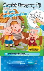 ΣΥΛΛΟΓΙΚΟ ΕΡΓΟ ΤΑ ΤΡΙΑ ΓΟΥΡΟΥΝΑΚΙΑ