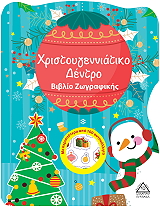 ΧΡΙΣΤΟΥΓΕΝΝΙΑΤΙΚΟ ΔΕΝΤΡΟ