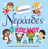 ΑΓΑΠΗΜΕΝΕΣ ΝΕΡΑΙΔΕΣ ΤΟΥ ΚΟΣΜΟΥ