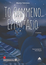 ΓΑΝΤΣΙΟΣ ΦΩΤΗΣ ΤΟ ΘΑΜΜΕΝΟ ΕΡΓΟΣΤΑΣΙΟ