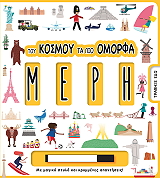 ΤΟΥ ΚΟΣΜΟΥ ΤΑ ΠΙΟ ΟΜΟΡΦΑ ΜΕΡΗ